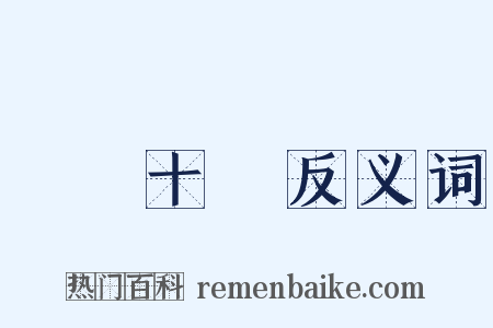 駑馬十駕反义词是什么意思的图片